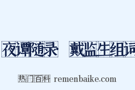 夜谭随录·戴监生组词是什么意思的图片